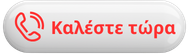 Καλέστε Τώρα